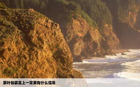 茶叶包装盒上一定要有什么信息