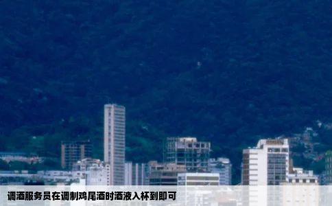 调酒服务员在调制鸡尾酒时酒液入杯到即可