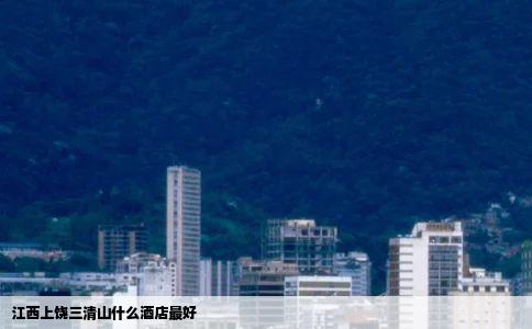 江西上饶三清山什么酒店最好