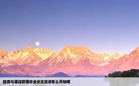 旅游与酒店管理毕业论文应该怎么开始呢