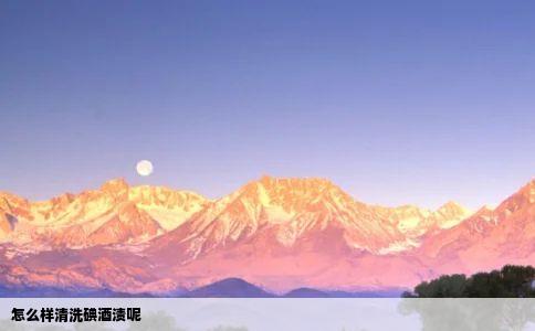 怎么样清洗碘酒渍呢