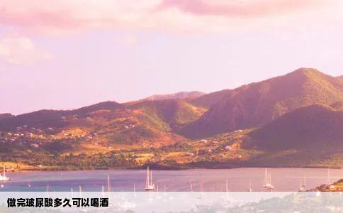 做完玻尿酸多久可以喝酒