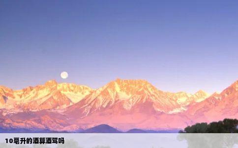 10毫升的酒算酒驾吗