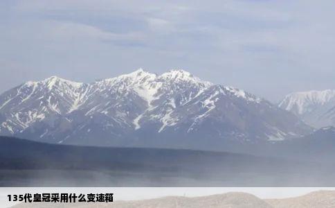 135代皇冠采用什么变速箱