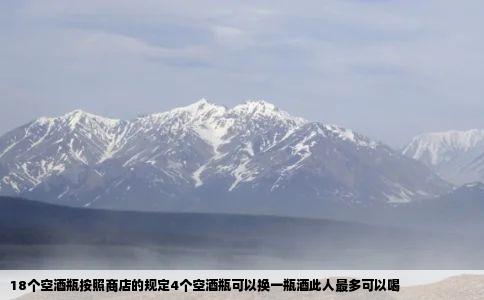18个空酒瓶按照商店的规定4个空酒瓶可以换一瓶酒此人最多可以喝