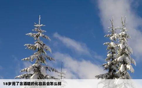 18岁用了含酒精的化妆品会怎么样
