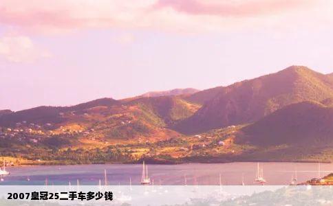 2007皇冠25二手车多少钱