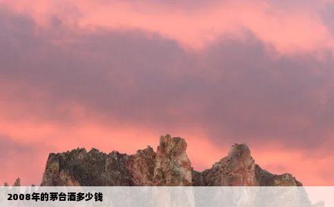 2008年的茅台酒多少钱