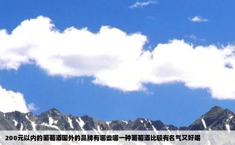 200元以内的葡萄酒国外的品牌有哪些哪一种葡萄酒比较有名气又好喝
