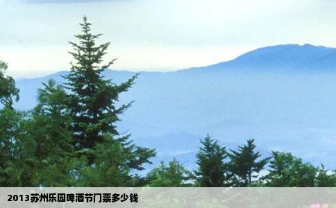 2013苏州乐园啤酒节门票多少钱