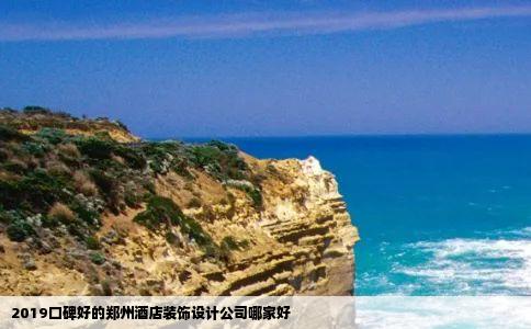 2019口碑好的郑州酒店装饰设计公司哪家好