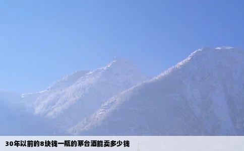 30年以前的8块钱一瓶的茅台酒能卖多少钱