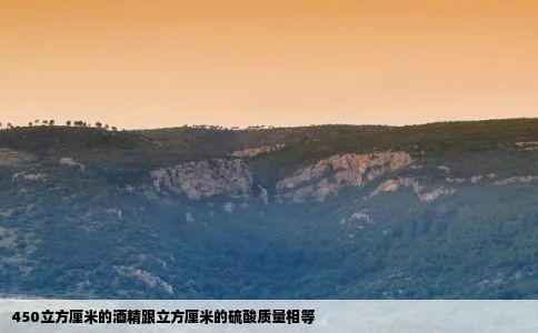 450立方厘米的酒精跟立方厘米的硫酸质量相等