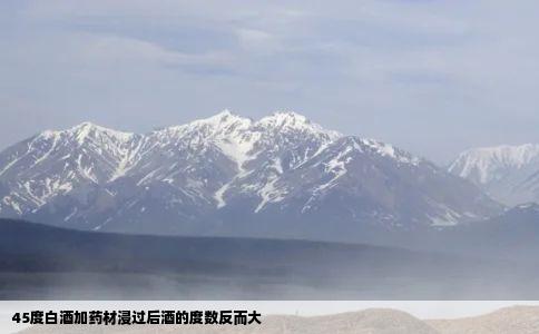 45度白酒加药材浸过后酒的度数反而大