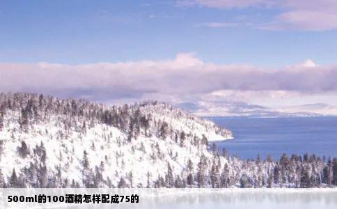 500ml的100酒精怎样配成75的