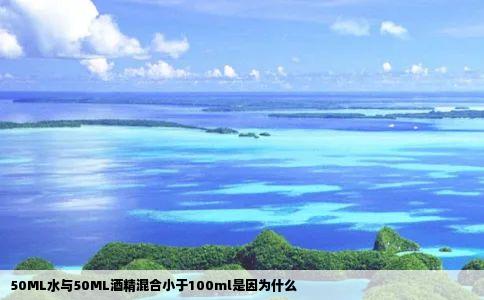 50ML水与50ML酒精混合小于100ml是因为什么