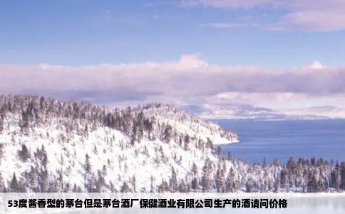53度酱香型的茅台但是茅台酒厂保健酒业有限公司生产的酒请问价格