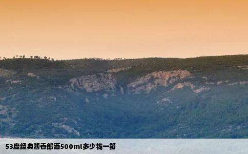 53度经典酱香郎酒500ml多少钱一箱