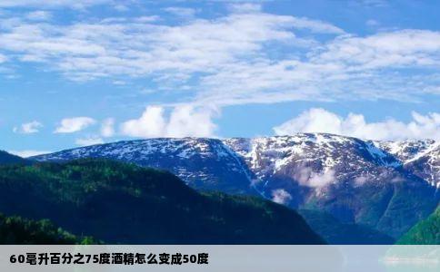 60毫升百分之75度酒精怎么变成50度