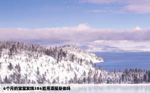 6个月的宝宝发烧386能用酒擦身体吗