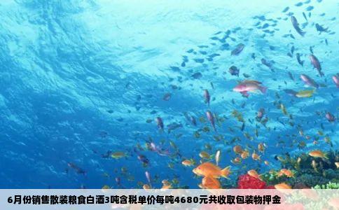 6月份销售散装粮食白酒3吨含税单价每吨4680元共收取包装物押金