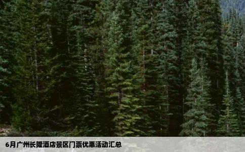 6月广州长隆酒店景区门票优惠活动汇总