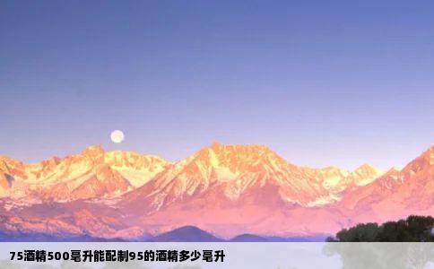 75酒精500毫升能配制95的酒精多少毫升