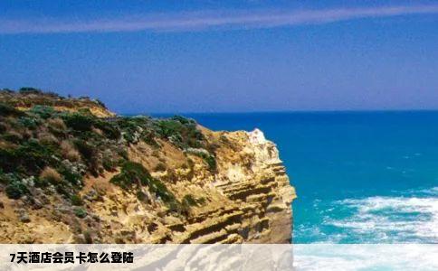 7天酒店会员卡怎么登陆