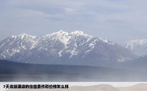7天连锁酒店的住宿条件和价格怎么样
