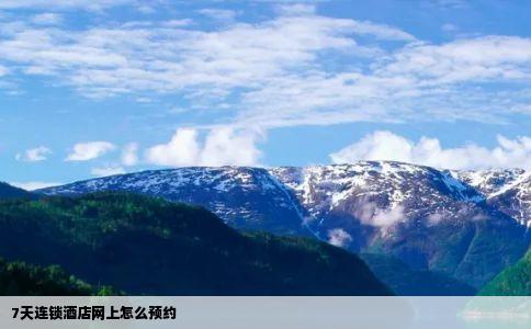 7天连锁酒店网上怎么预约