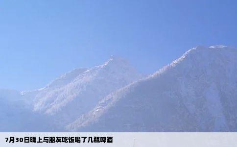 7月30日晚上与朋友吃饭喝了几瓶啤酒