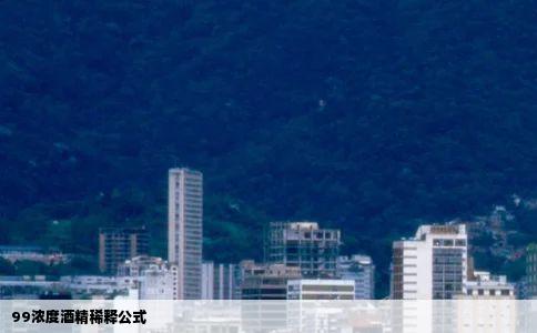 99浓度酒精稀释公式