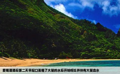 爱喝酒酒后第二天早起口渴喝了大量的水后开始呕吐并伴有大量血水