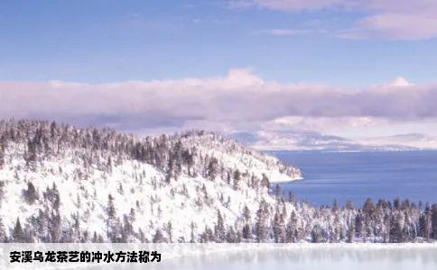 安溪乌龙茶艺的冲水方法称为