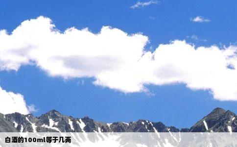 白酒的100ml等于几两