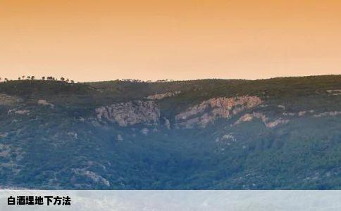 白酒埋地下方法