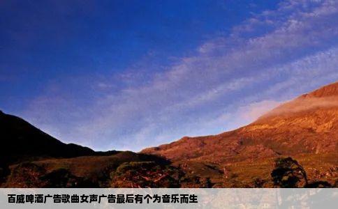 百威啤酒广告歌曲女声广告最后有个为音乐而生