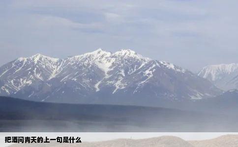 把酒问青天的上一句是什么
