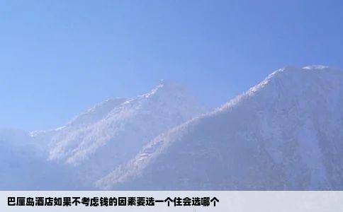巴厘岛酒店如果不考虑钱的因素要选一个住会选哪个