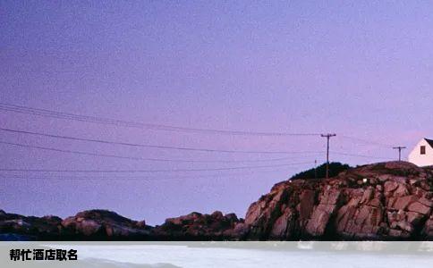 帮忙酒店取名