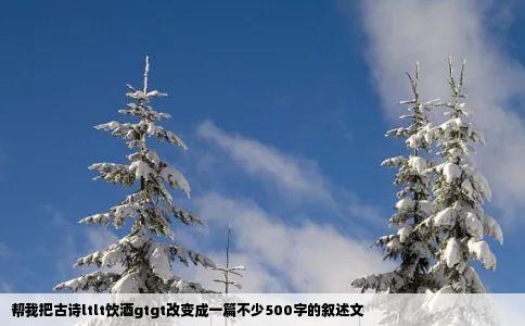 帮我把古诗ltlt饮酒gtgt改变成一篇不少500字的叙述文
