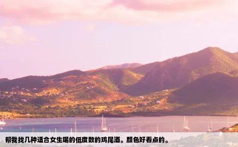 帮我找几种适合女生喝的低度数的鸡尾酒。颜色好看点的