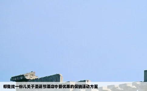 帮我找一份儿关于圣诞节酒店中餐优惠的促销活动方案