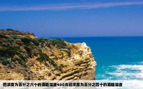 把浓度为百分之六十的酒精溶液400克和浓度为百分之四十的酒精溶液