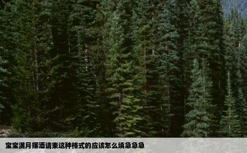 宝宝满月摆酒请柬这种格式的应该怎么填急急急