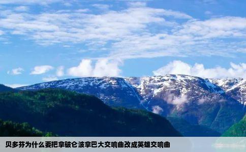 贝多芬为什么要把拿破仑波拿巴大交响曲改成英雄交响曲
