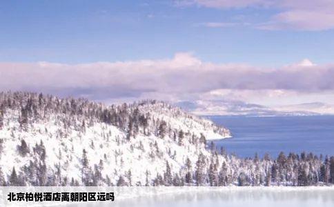 北京柏悦酒店离朝阳区远吗