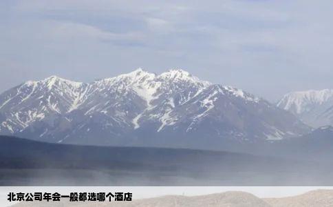 北京公司年会一般都选哪个酒店