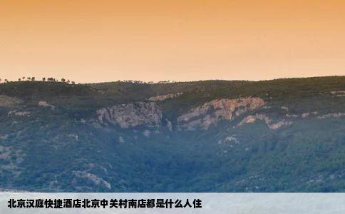 北京汉庭快捷酒店北京中关村南店都是什么人住