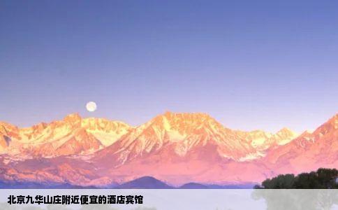 北京九华山庄附近便宜的酒店宾馆